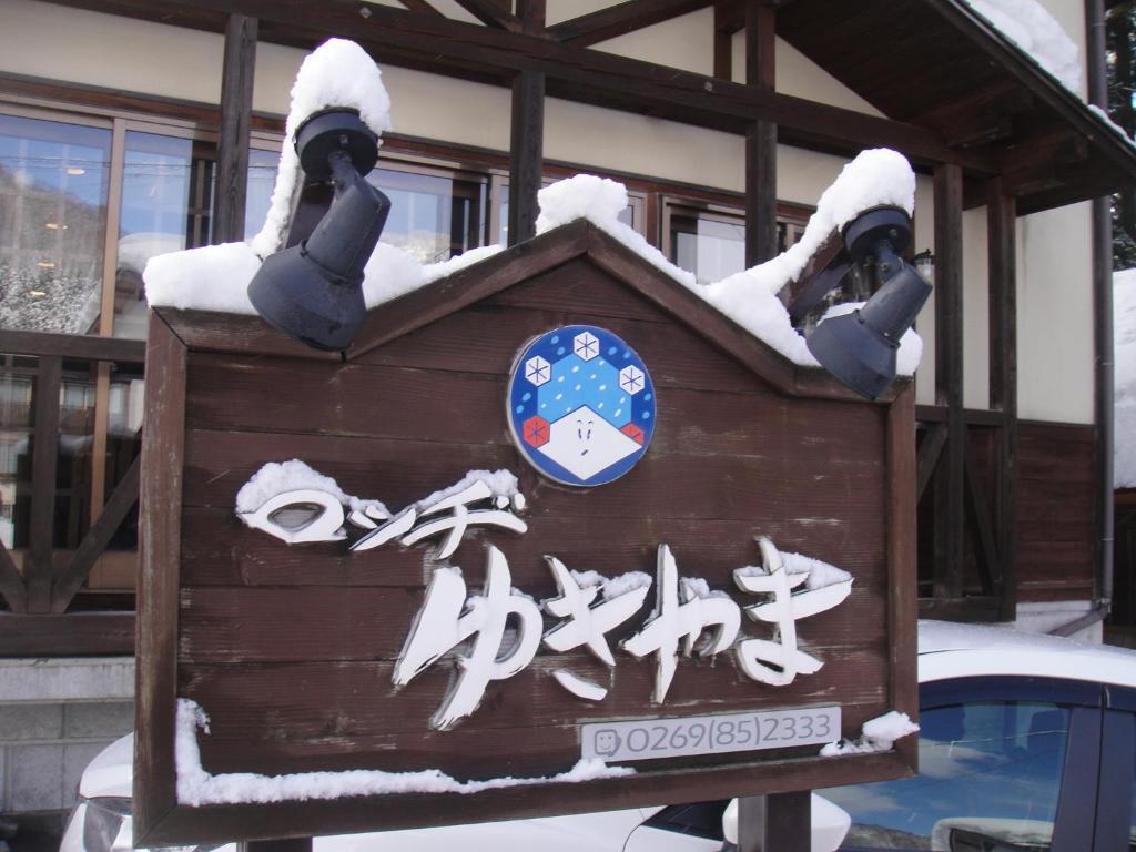Lodge Yukiyama Nagano Bagian luar foto